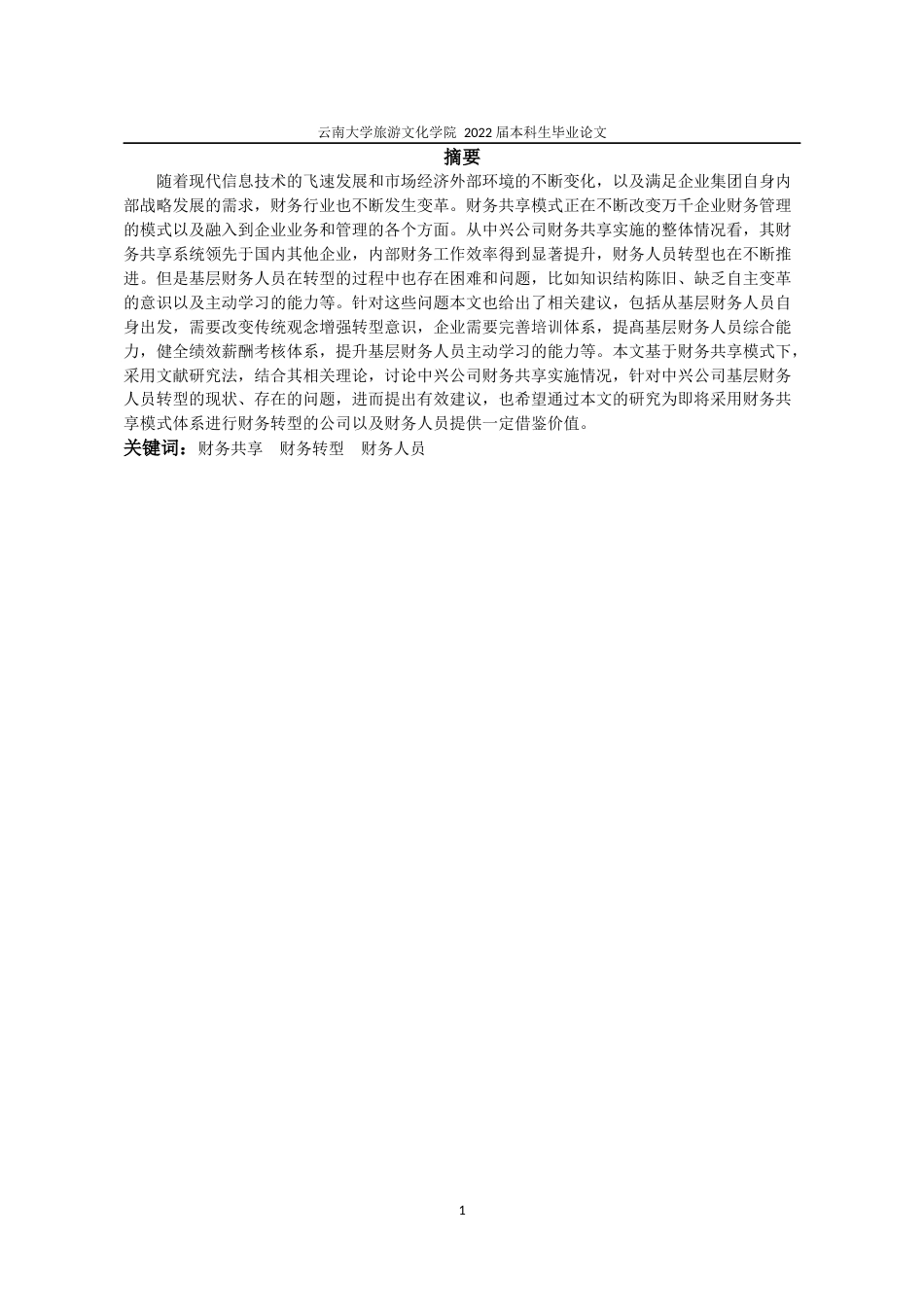 22年WP终稿 _财务共享模式下中兴公司基层财务人员的转型研究-约12337字符.docx_第3页