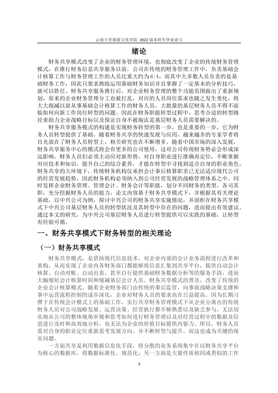 22年WP终稿 _财务共享模式下中兴公司基层财务人员的转型研究-约12337字符.docx_第5页
