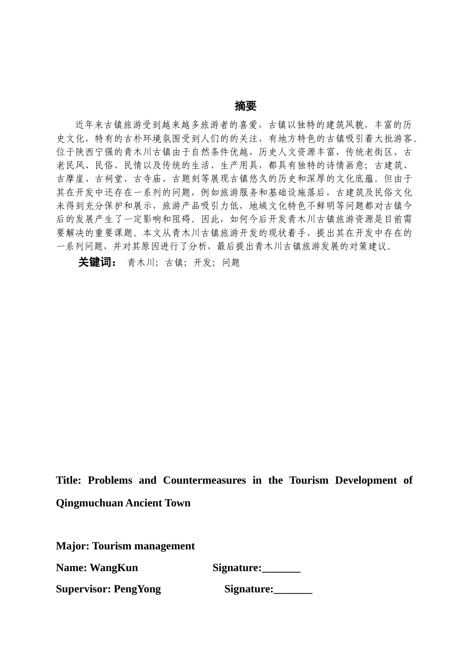 22年WP 青木川古镇旅游开发中存在的问题及对策建议-约12829字符.docx_第1页
