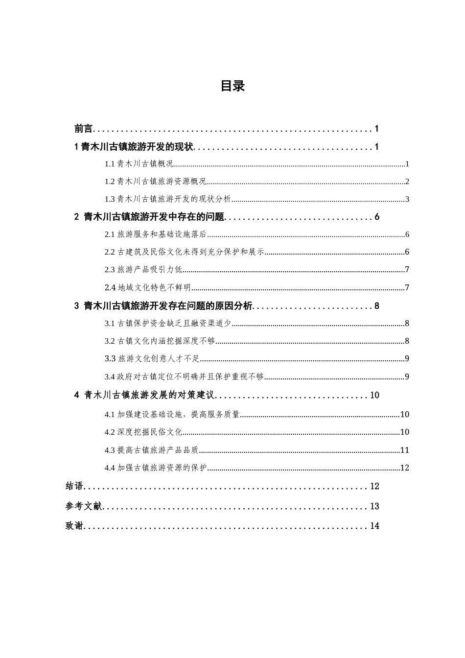 22年WP 青木川古镇旅游开发中存在的问题及对策建议-约12829字符.docx_第3页