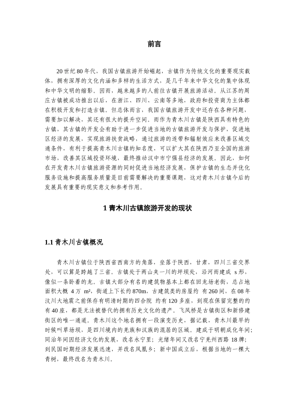 22年WP 青木川古镇旅游开发中存在的问题及对策建议-约12829字符.docx_第4页