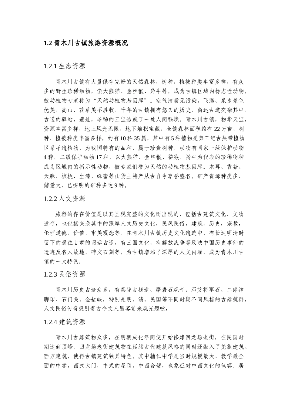 22年WP 青木川古镇旅游开发中存在的问题及对策建议-约12829字符.docx_第5页