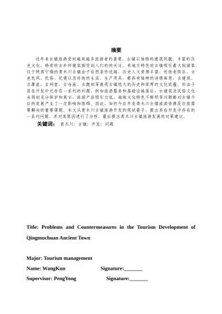 22年WP 青木川古镇旅游开发中存在的问题及对策建议-约12829字符.docx