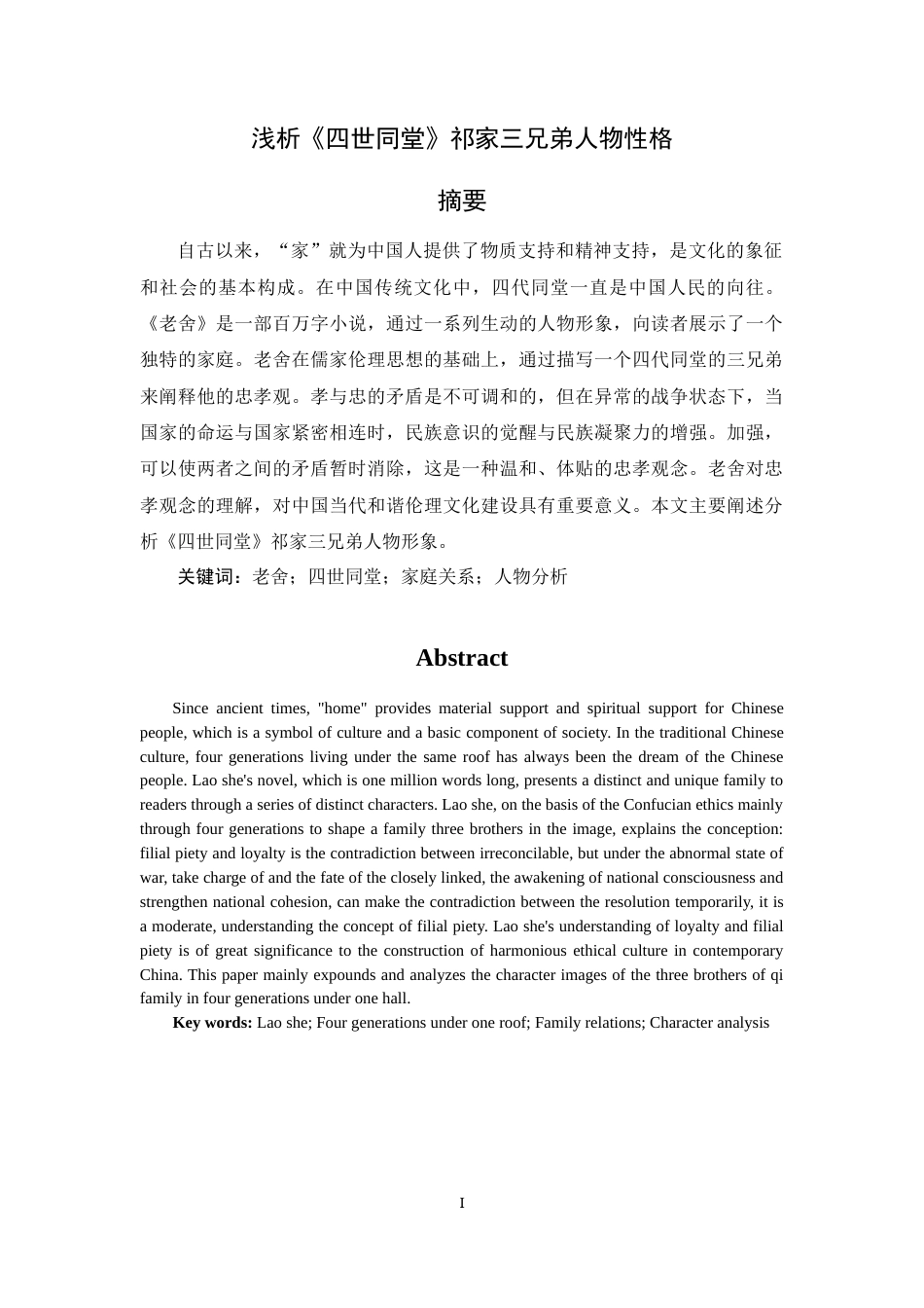 22年WP 浅析四世同堂三兄弟人物性格-约12366字符.docx_第5页