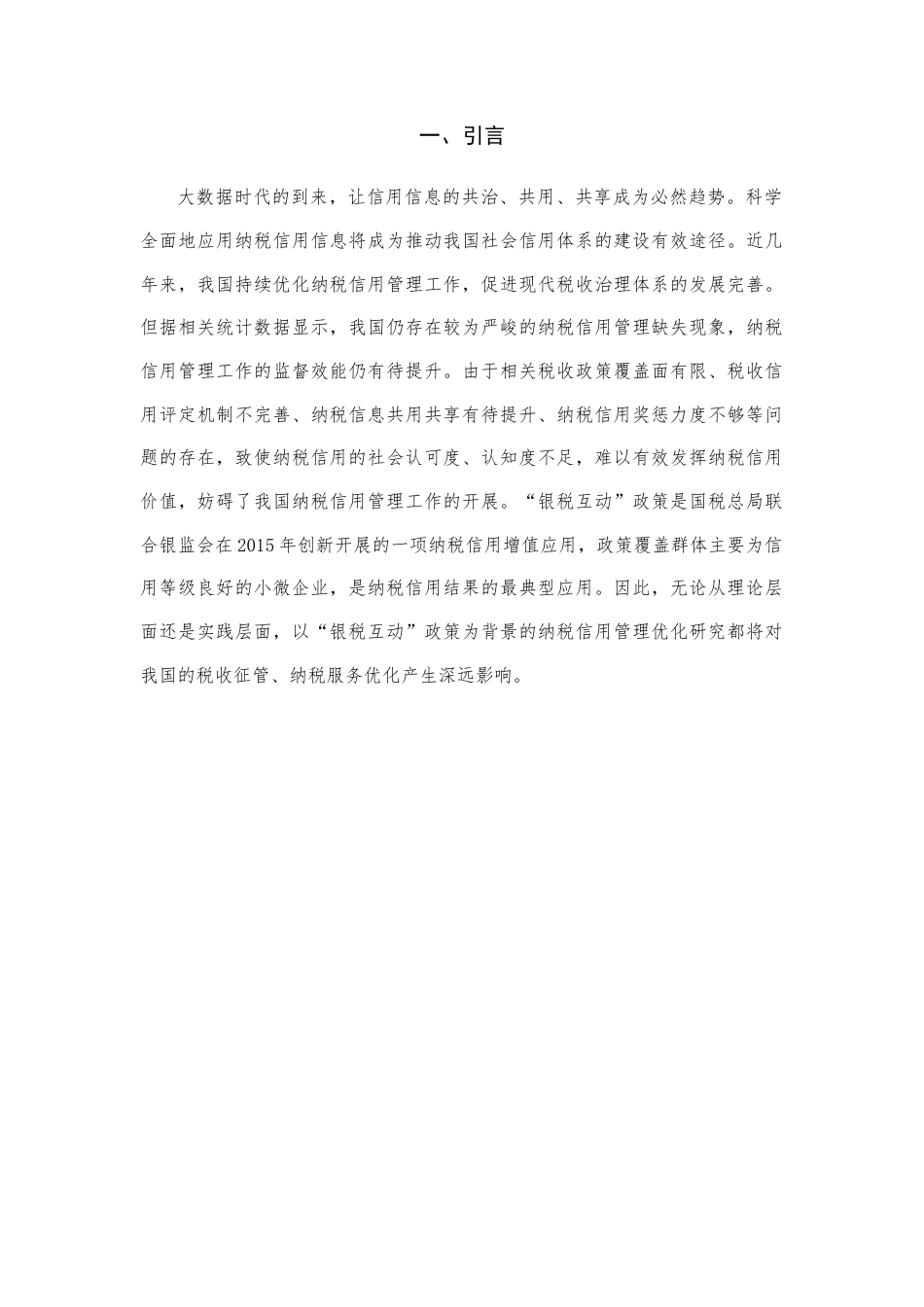 22年WP 银税互动背景下的纳税信用管理优化研究-约13456字符.docx_第3页