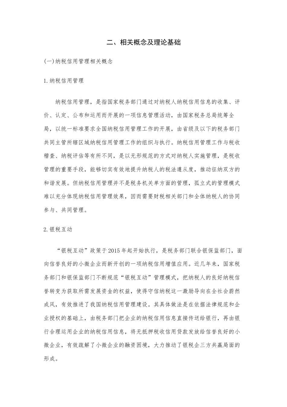 22年WP 银税互动背景下的纳税信用管理优化研究-约13456字符.docx_第4页