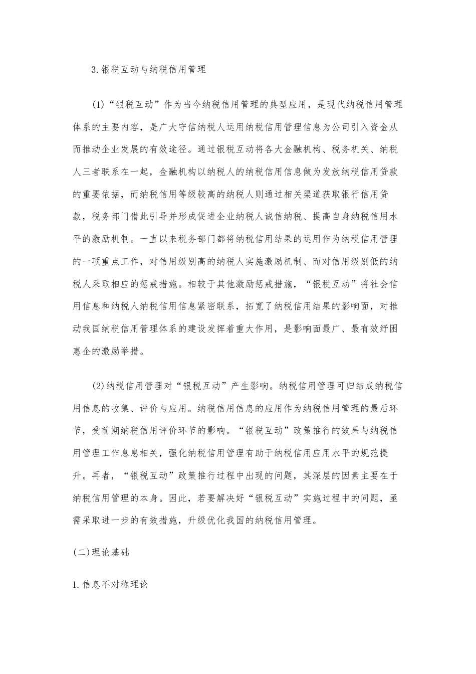 22年WP 银税互动背景下的纳税信用管理优化研究-约13456字符.docx_第5页