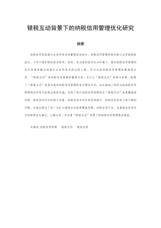 22年WP 银税互动背景下的纳税信用管理优化研究-约13456字符.docx