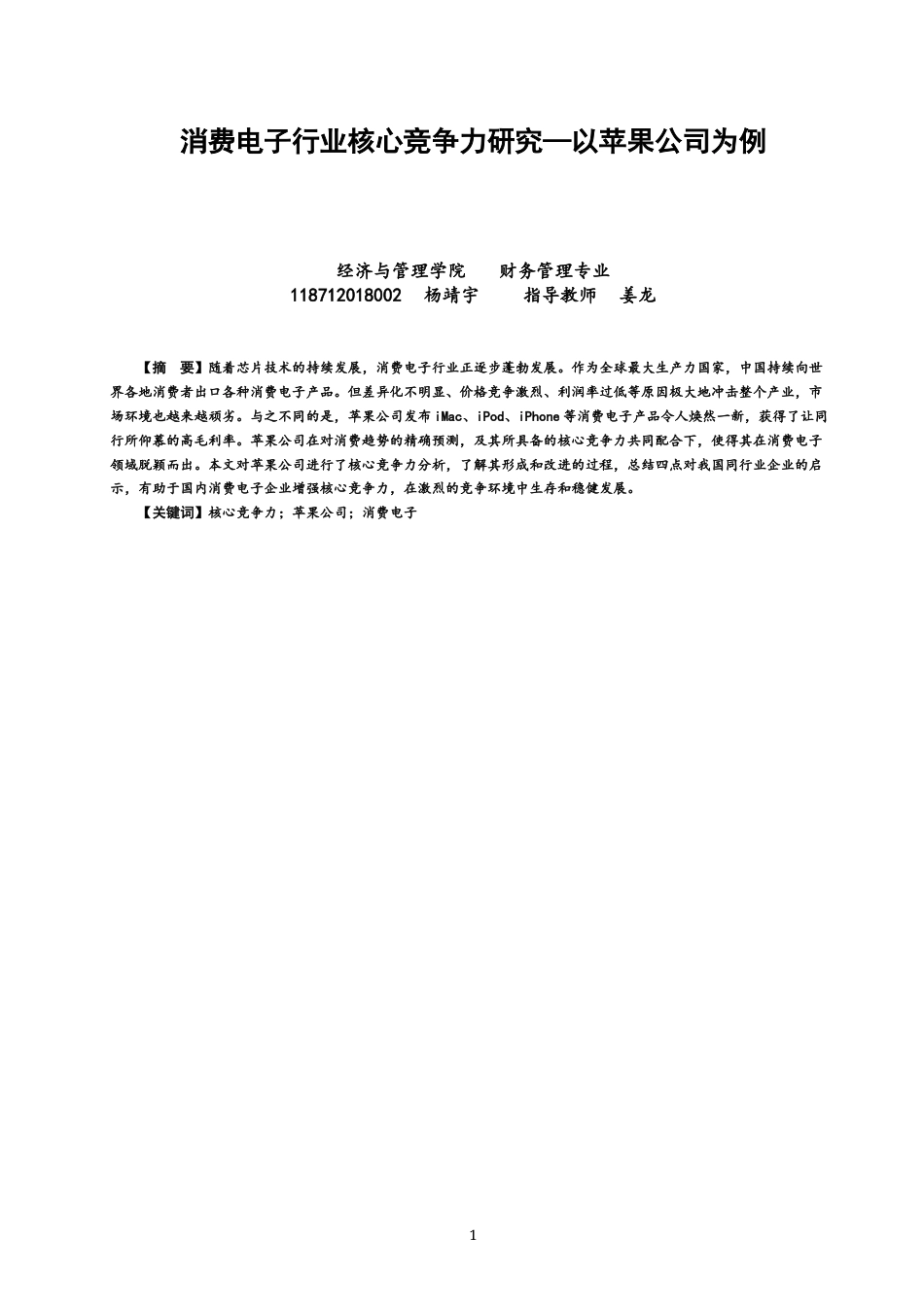 22年WP 消费电子行业核心竞争力研究—以苹果公司为例-约14916字符.docx_第1页