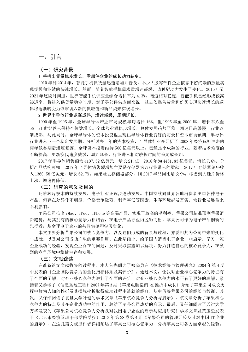 22年WP 消费电子行业核心竞争力研究—以苹果公司为例-约14916字符.docx_第3页