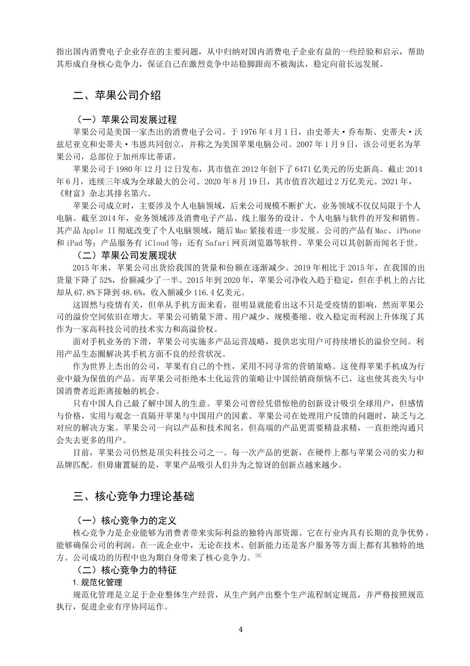 22年WP 消费电子行业核心竞争力研究—以苹果公司为例-约14916字符.docx_第4页