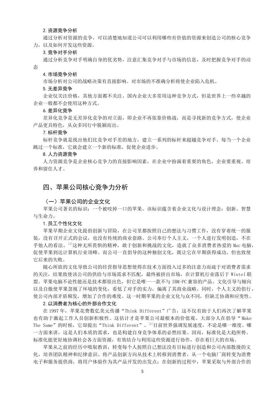22年WP 消费电子行业核心竞争力研究—以苹果公司为例-约14916字符.docx_第5页
