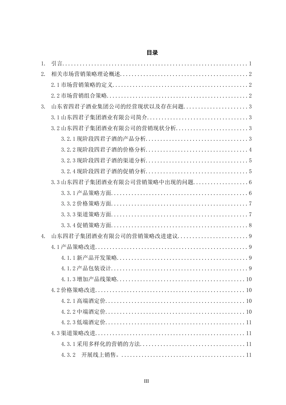 22年WP 山东四君子酒的营销策略分析-约14266字符.docx_第3页