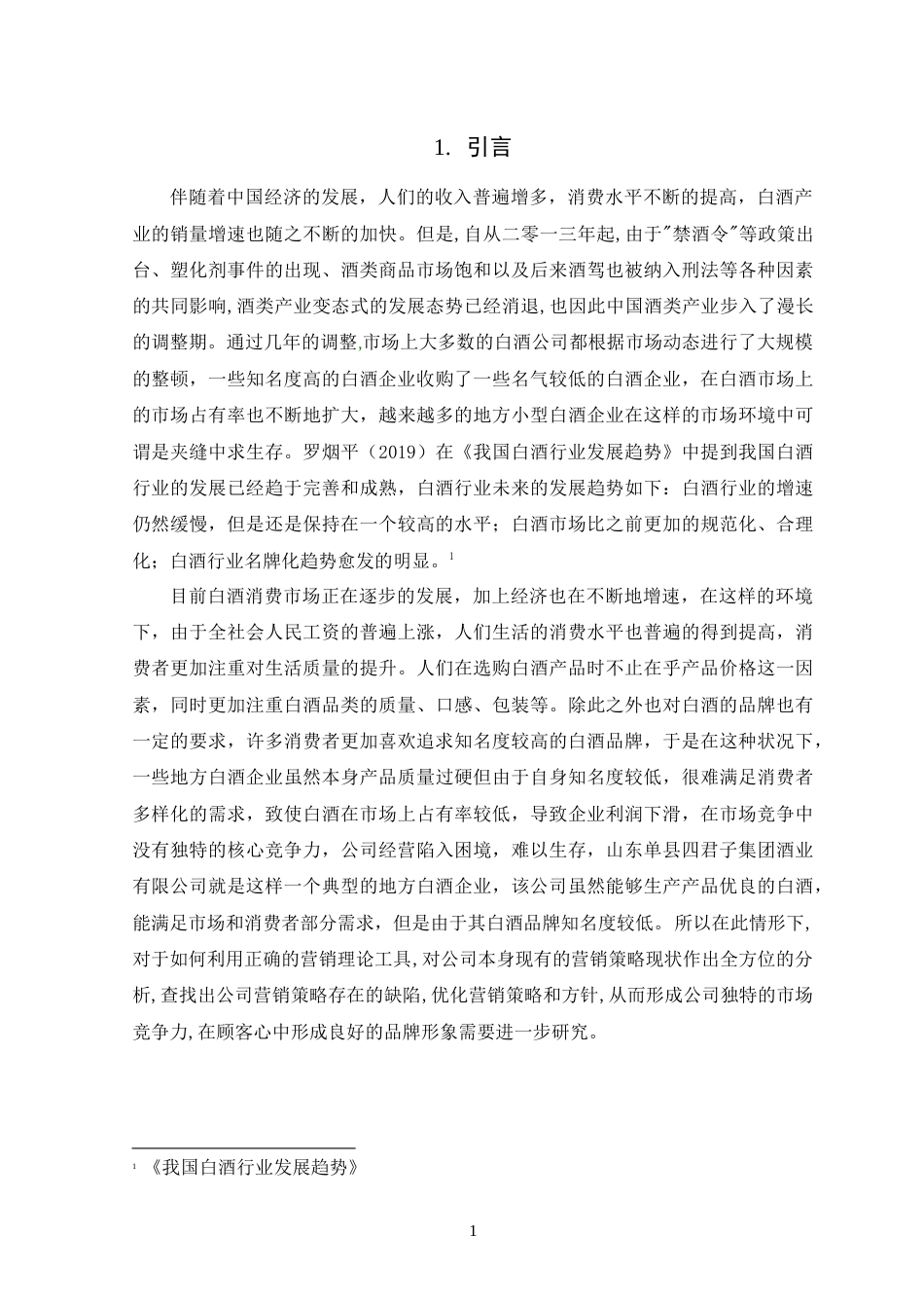 22年WP 山东四君子酒的营销策略分析-约14266字符.docx_第5页