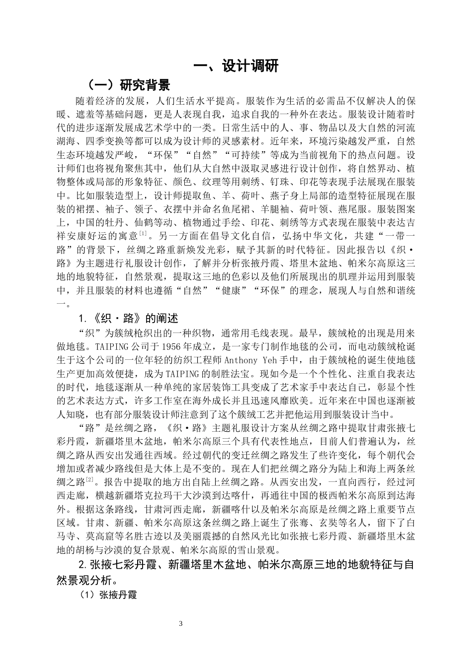 22年WP 《织·路》主题礼服设计方案-约11303字符.docx_第3页