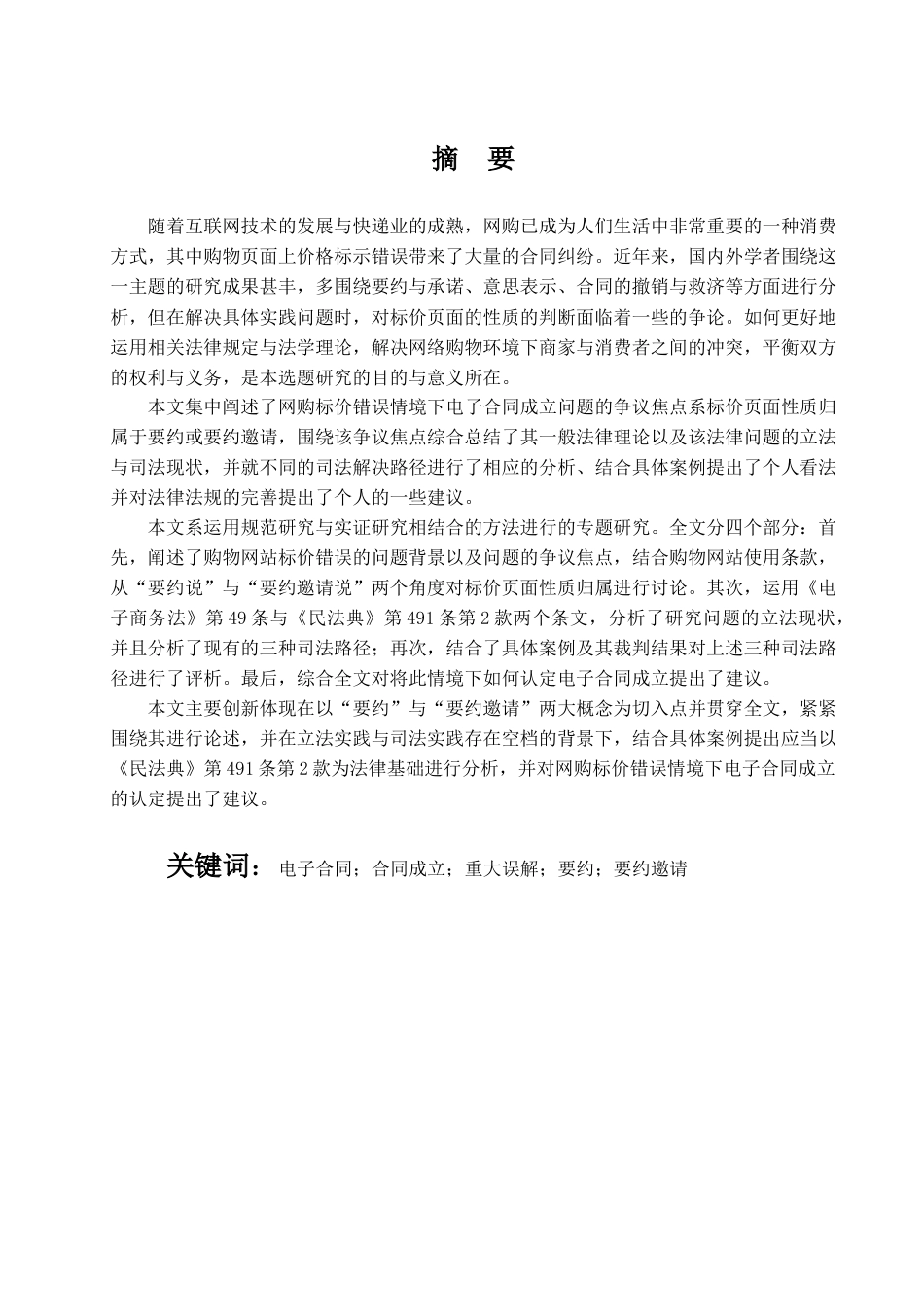 22年WP 网购标价错误情境下电子合同成立问题探究-约17394字符.docx_第3页