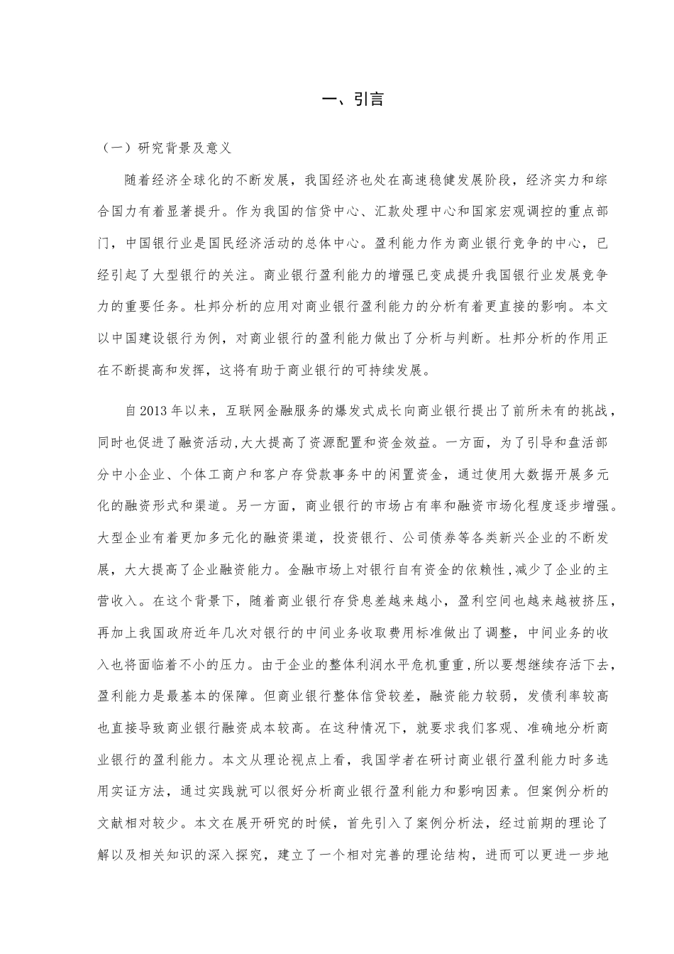 22年WP 基于杜邦分析法的商业银行盈利能力分析研究——以中国建设银行为例-约11149字符.docx_第3页