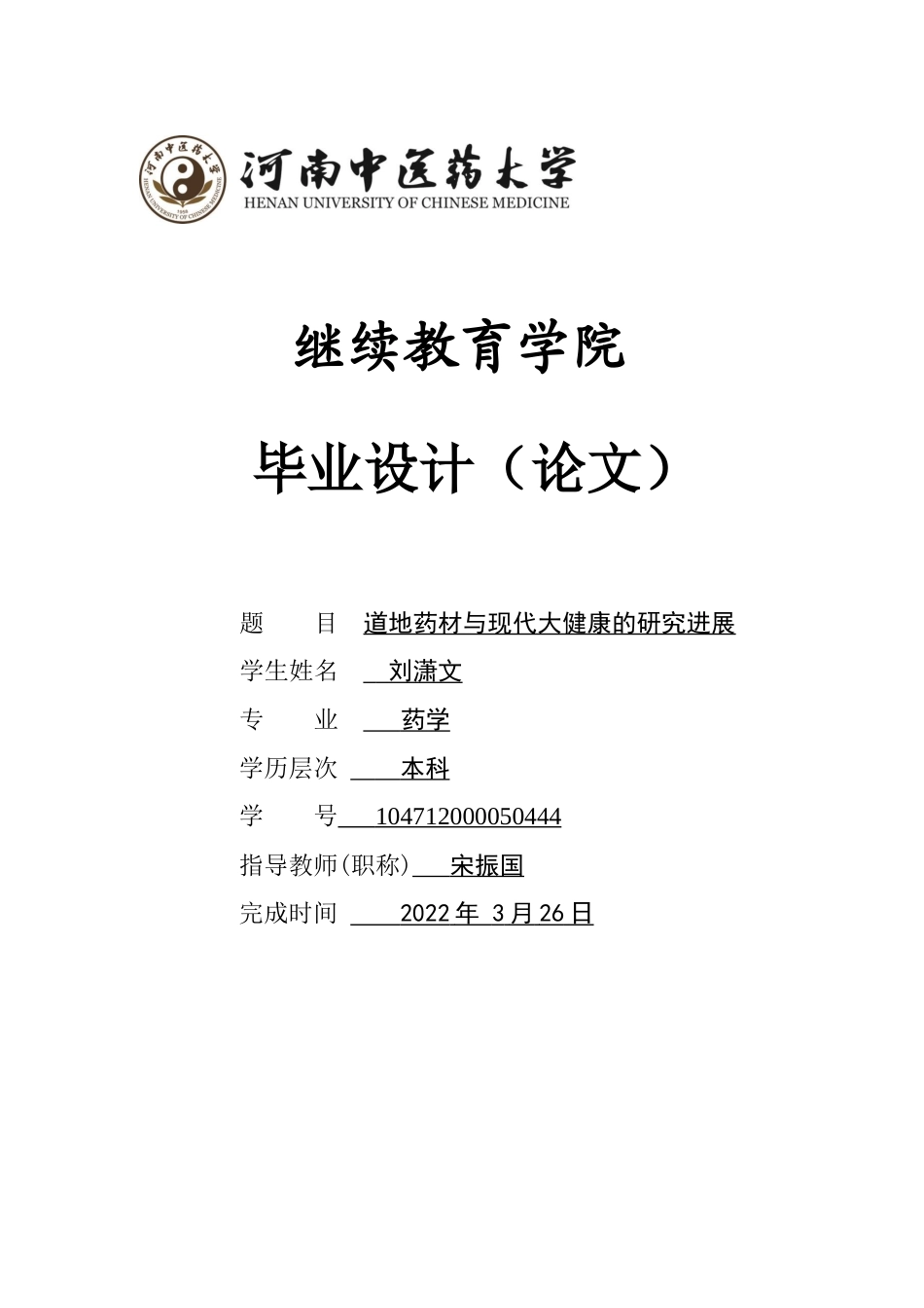 22年WP 道地药材与现代大健康的研究进展-约4324字符.docx_第1页
