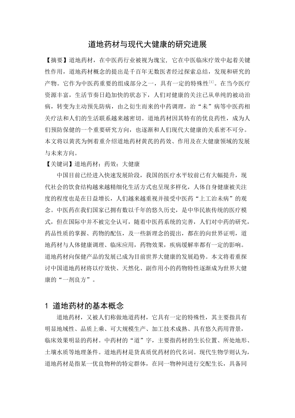 22年WP 道地药材与现代大健康的研究进展-约4324字符.docx_第2页