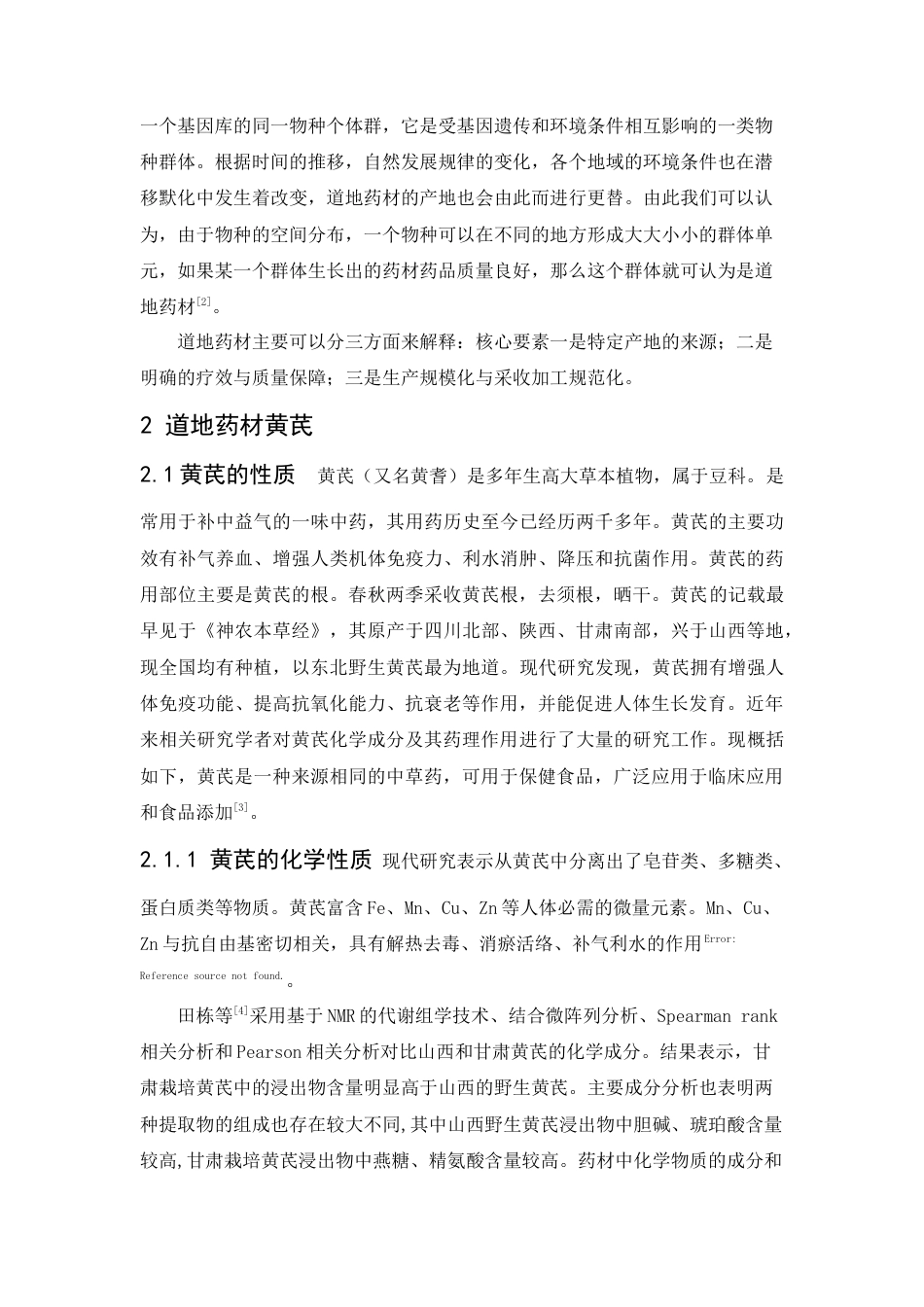 22年WP 道地药材与现代大健康的研究进展-约4324字符.docx_第3页