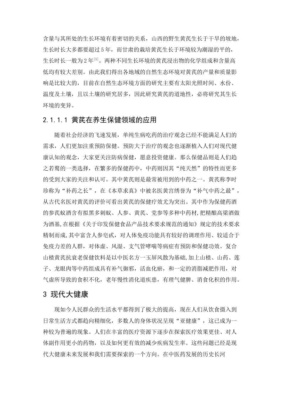 22年WP 道地药材与现代大健康的研究进展-约4324字符.docx_第4页