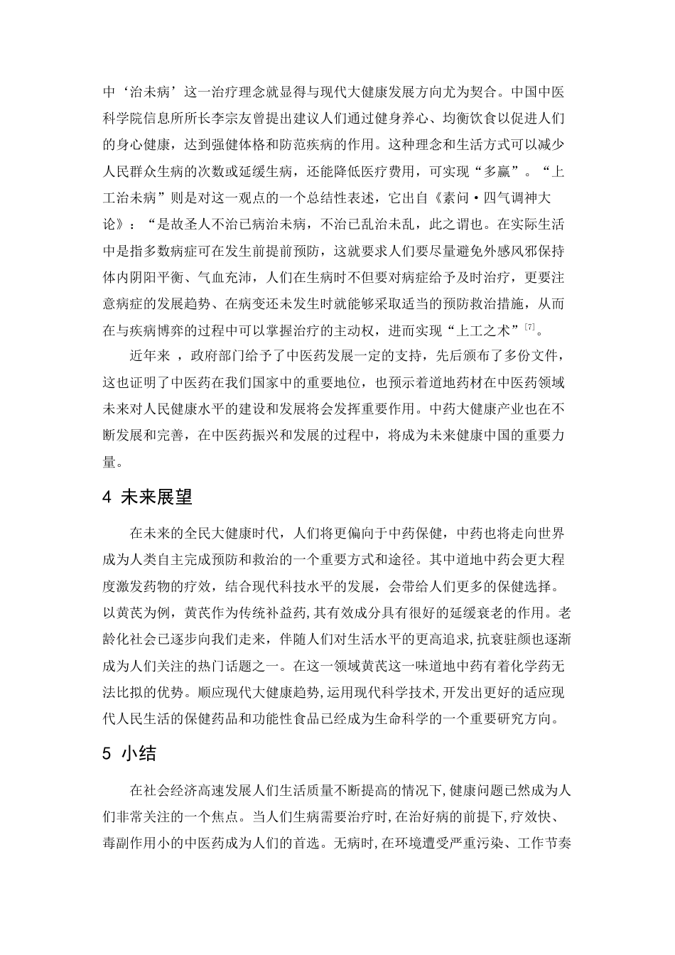 22年WP 道地药材与现代大健康的研究进展-约4324字符.docx_第5页