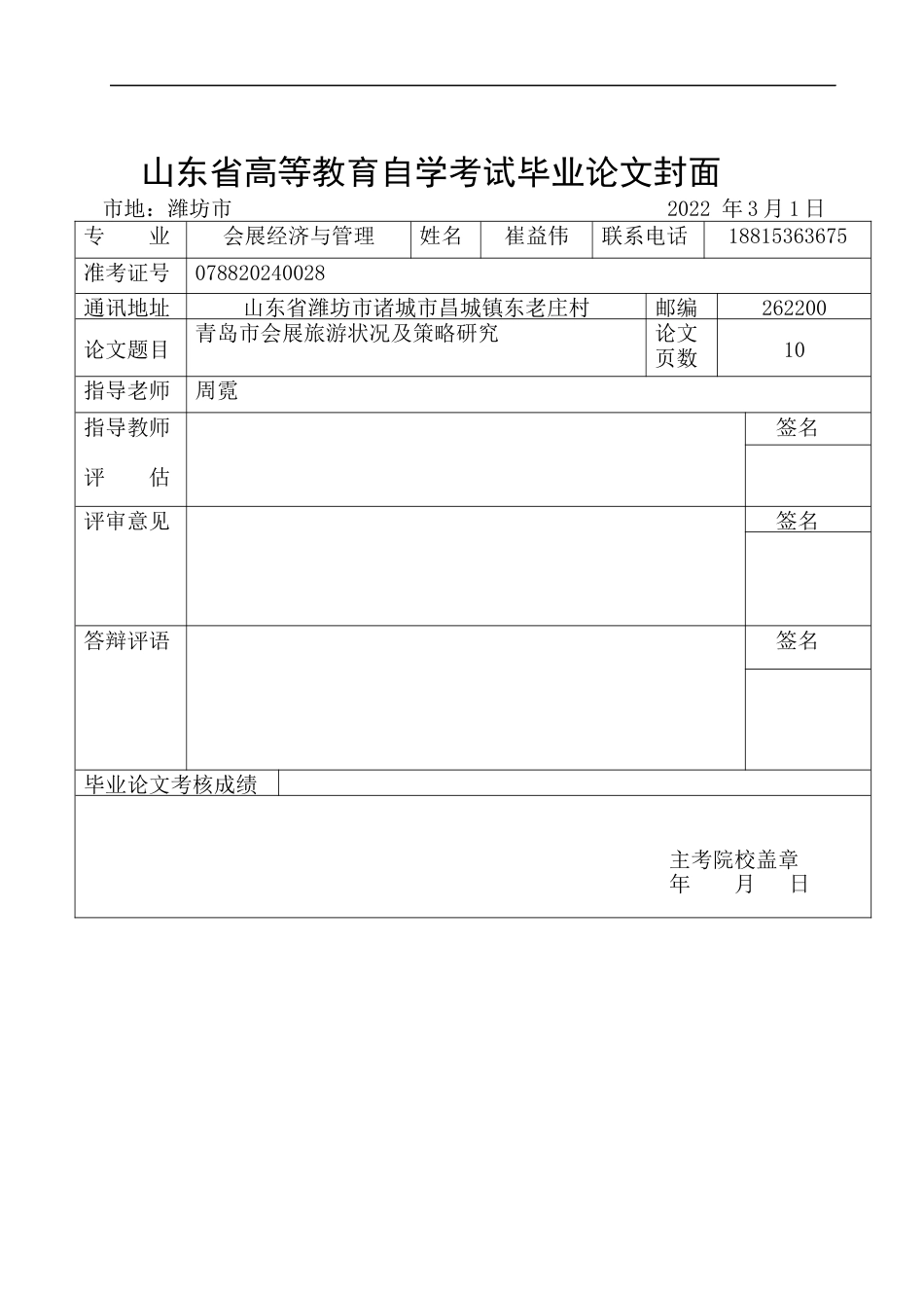 22年WP 青岛市会展旅游状况及策略研究-约12320字符.docx_第1页