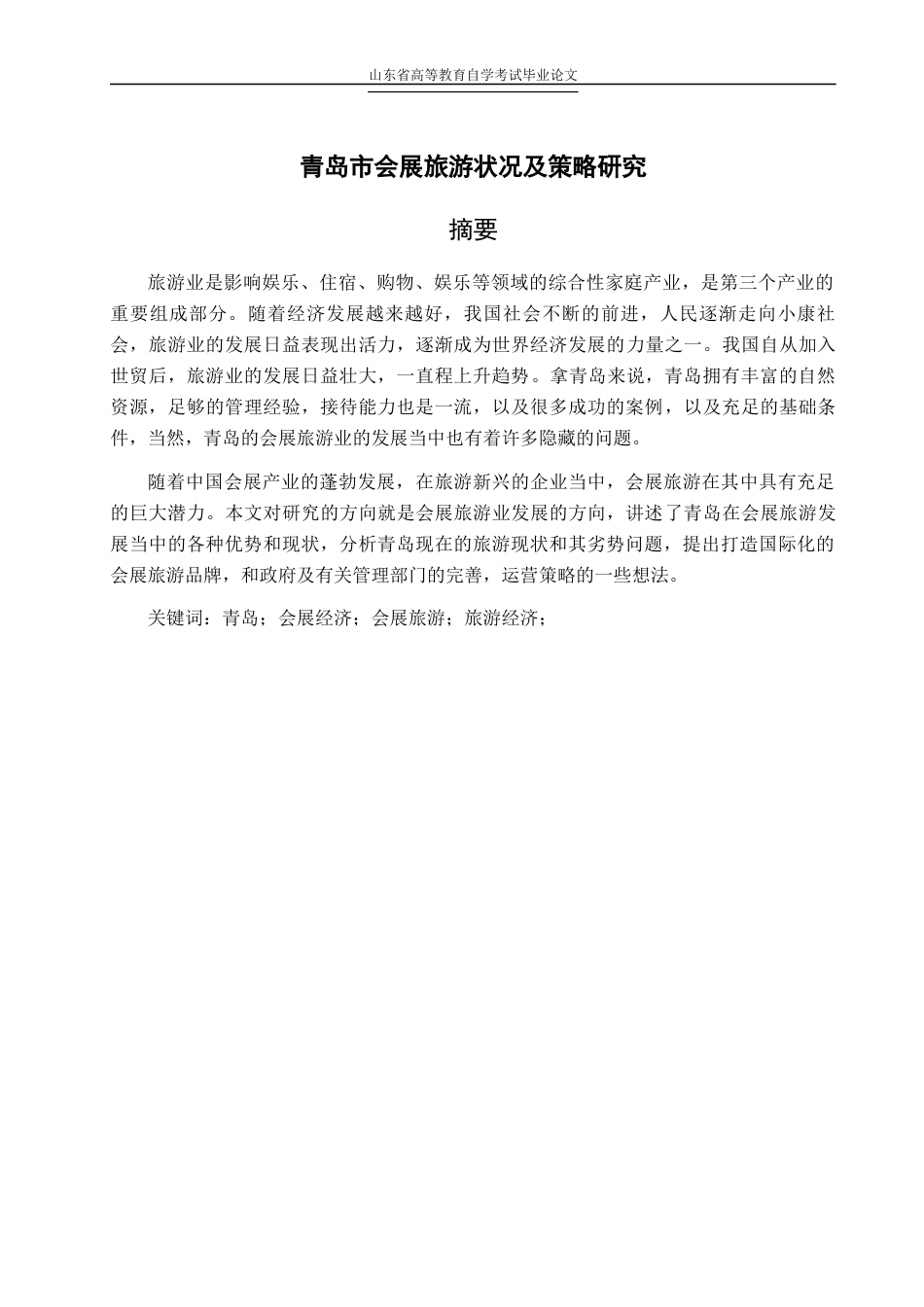 22年WP 青岛市会展旅游状况及策略研究-约12320字符.docx_第2页