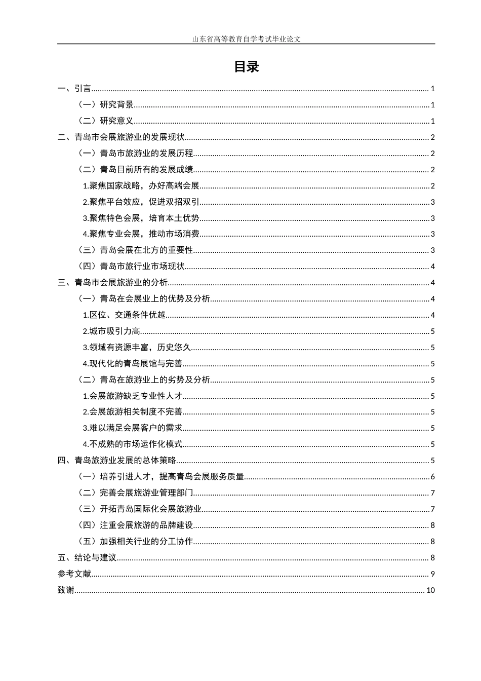 22年WP 青岛市会展旅游状况及策略研究-约12320字符.docx_第4页