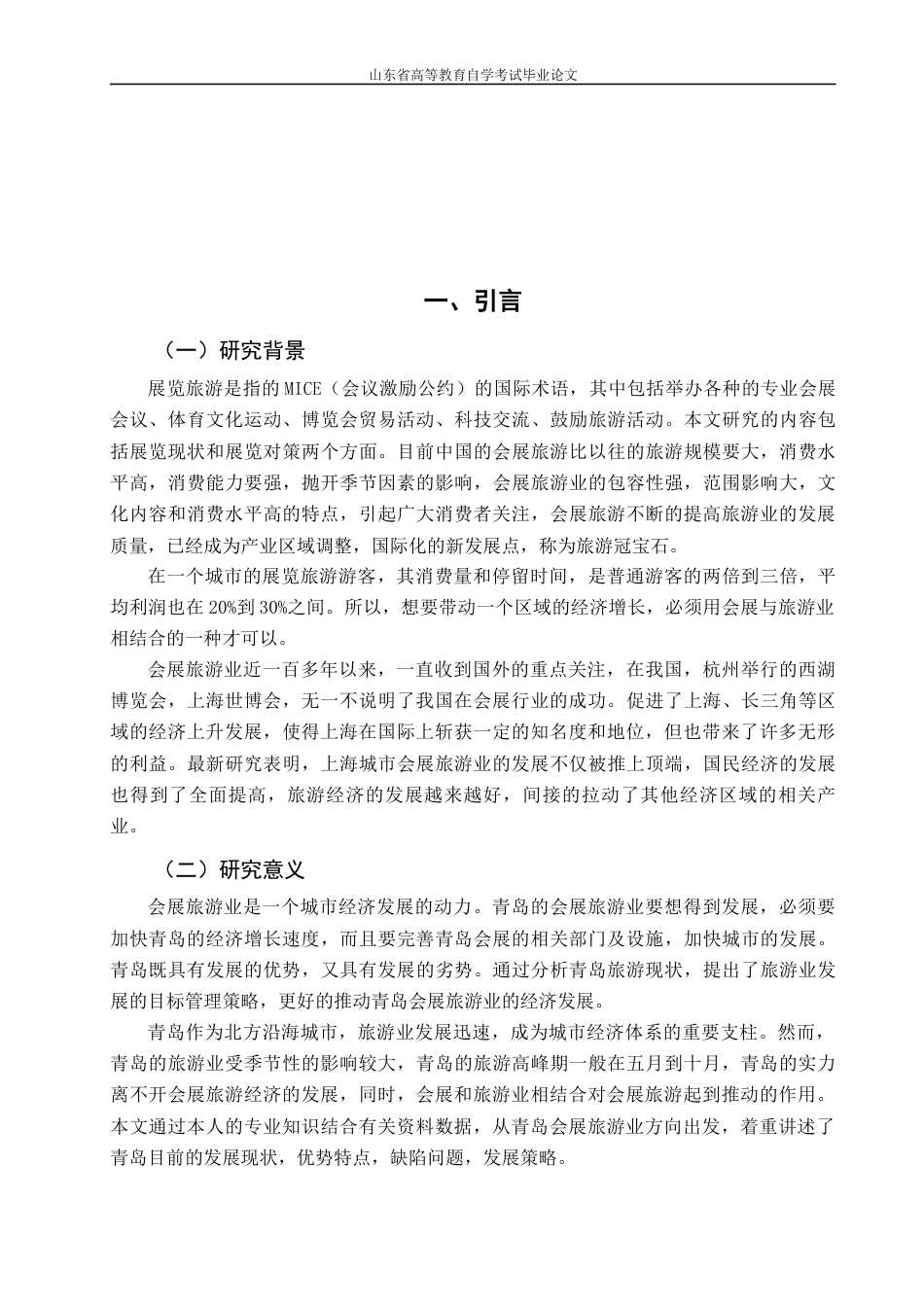 22年WP 青岛市会展旅游状况及策略研究-约12320字符.docx_第5页