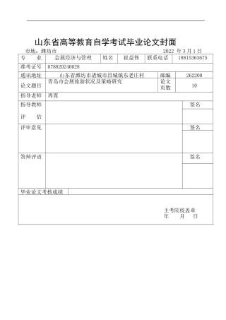 22年WP 青岛市会展旅游状况及策略研究-约12320字符.docx