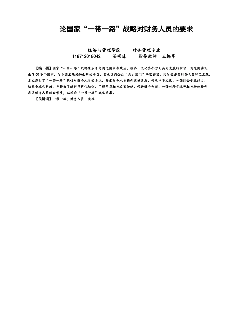 22年WP 论国家“一带一路”战略对财务人员的要求-约11789字符.docx_第1页