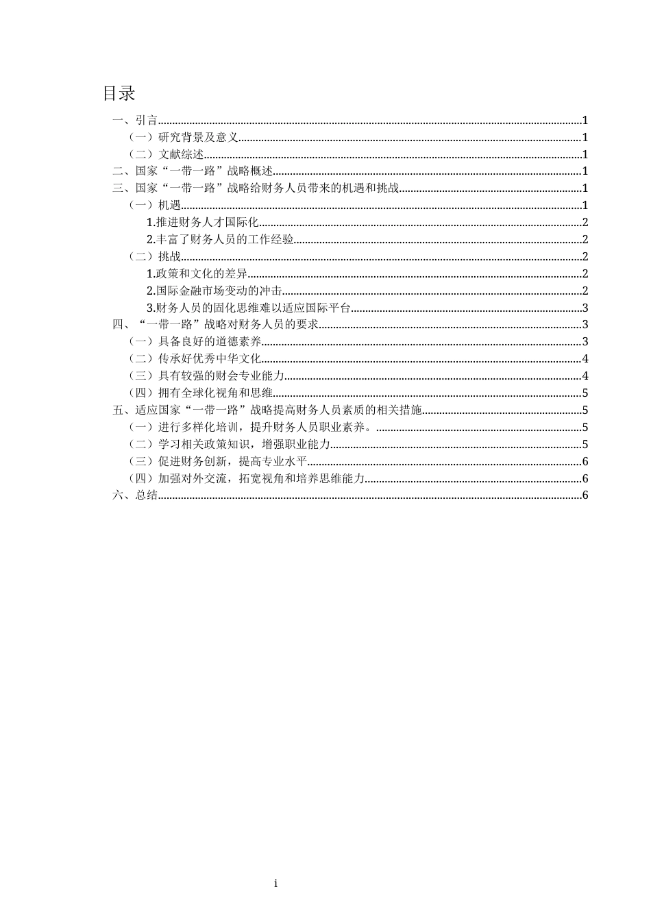 22年WP 论国家“一带一路”战略对财务人员的要求-约11789字符.docx_第2页