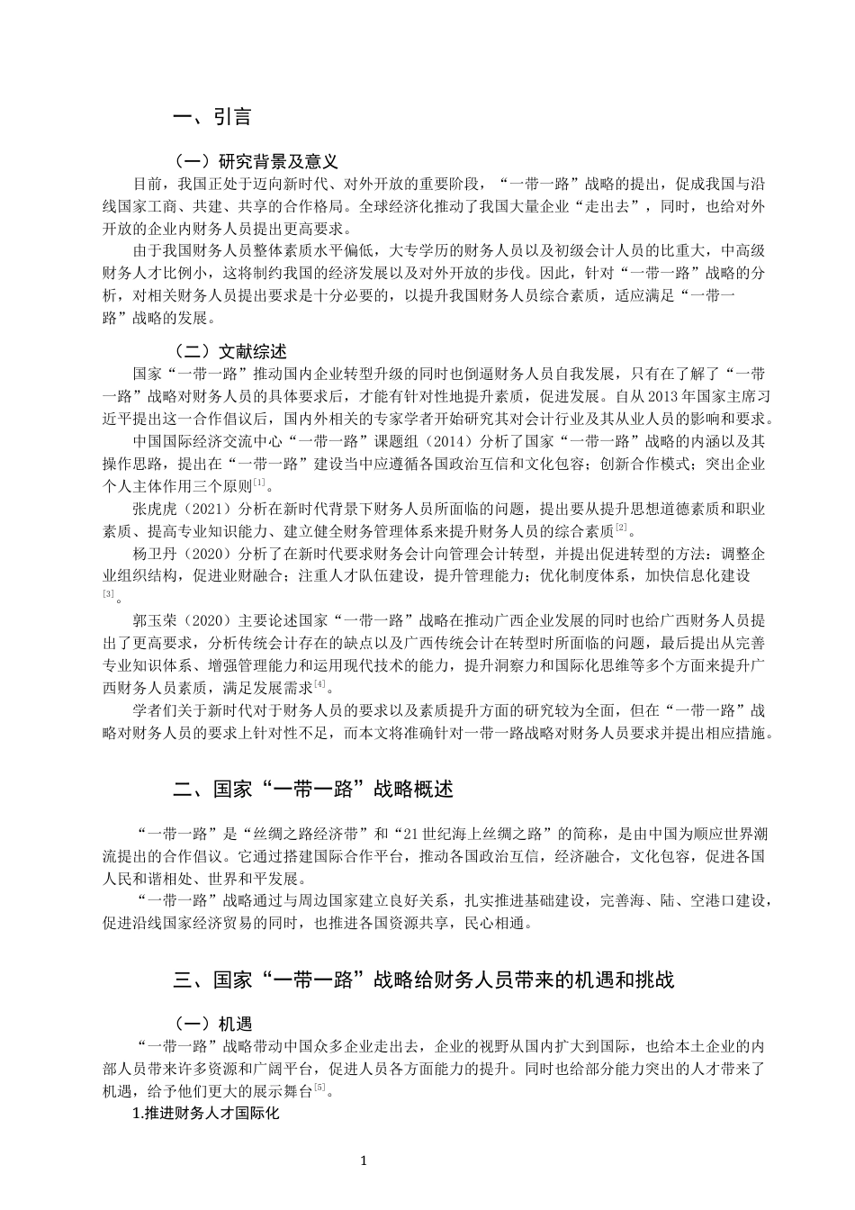 22年WP 论国家“一带一路”战略对财务人员的要求-约11789字符.docx_第3页