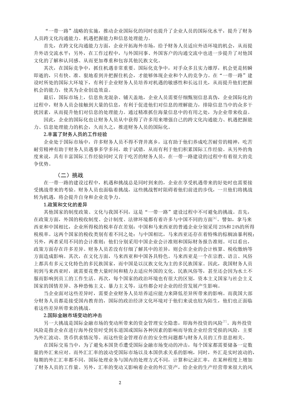 22年WP 论国家“一带一路”战略对财务人员的要求-约11789字符.docx_第4页