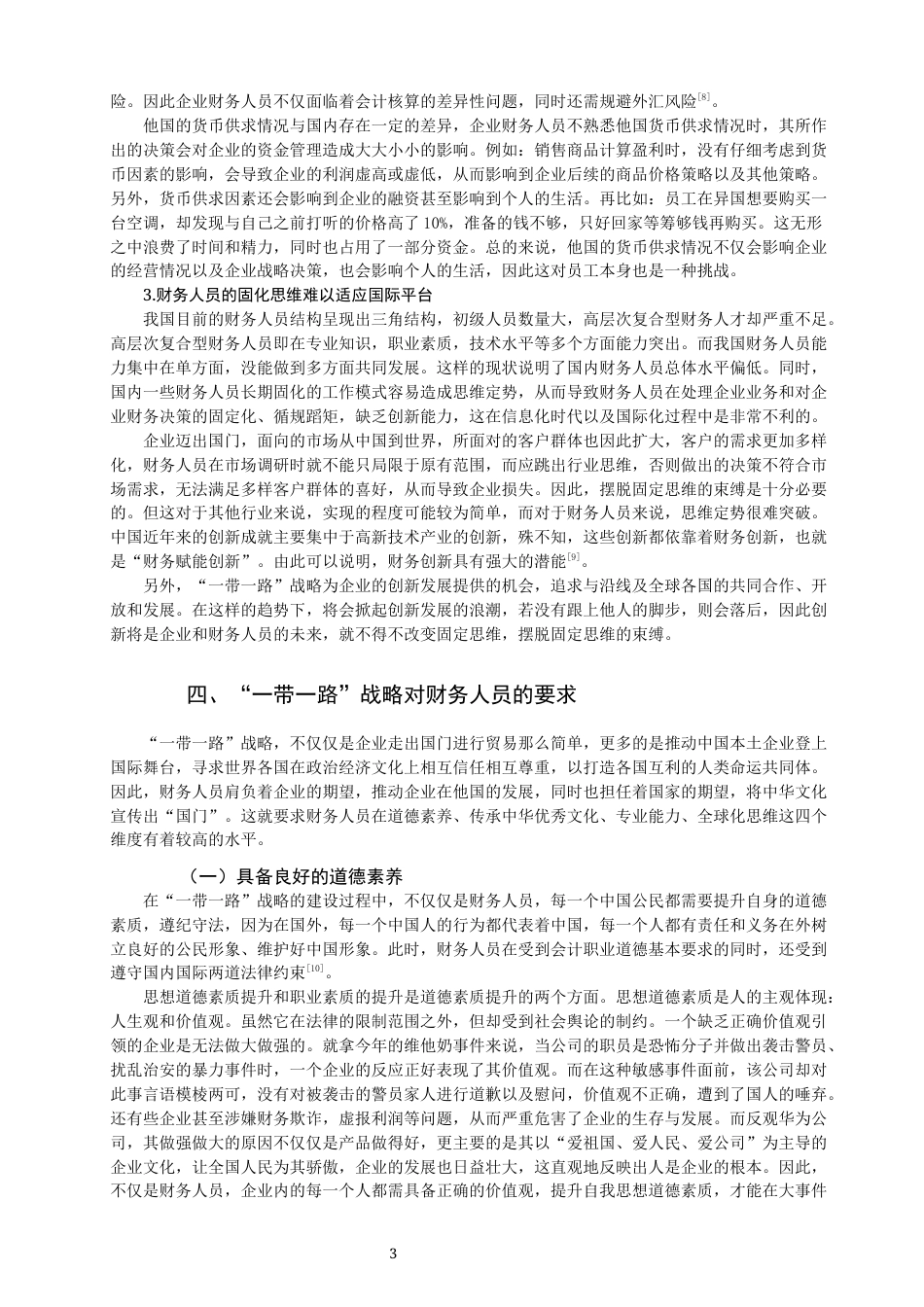 22年WP 论国家“一带一路”战略对财务人员的要求-约11789字符.docx_第5页