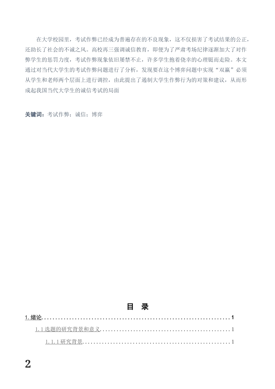 22年WP 学生考试作弊与老师监管行为的博弈分析与对策-约8503字符.docx_第2页