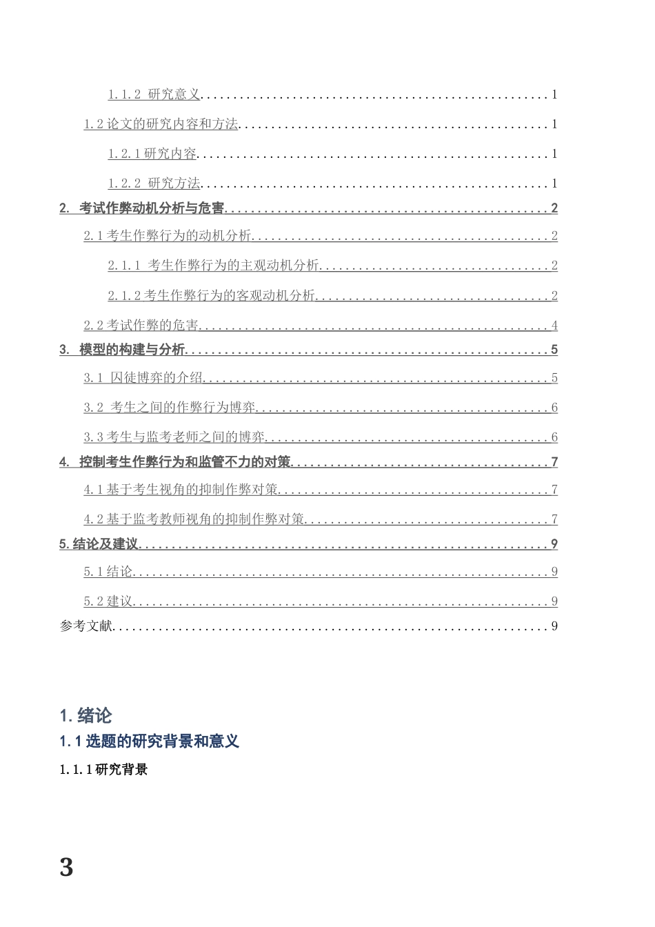 22年WP 学生考试作弊与老师监管行为的博弈分析与对策-约8503字符.docx_第3页