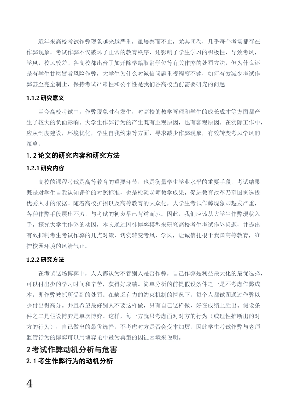 22年WP 学生考试作弊与老师监管行为的博弈分析与对策-约8503字符.docx_第4页