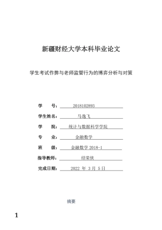 22年WP 学生考试作弊与老师监管行为的博弈分析与对策-约8503字符.docx