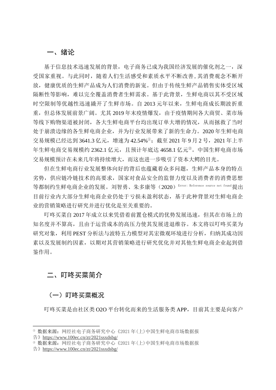 22年WP 叮咚买菜营销策略优化研究-约15692字符.docx_第1页