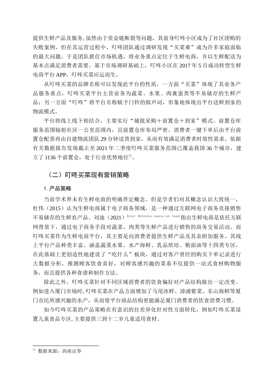 22年WP 叮咚买菜营销策略优化研究-约15692字符.docx_第2页