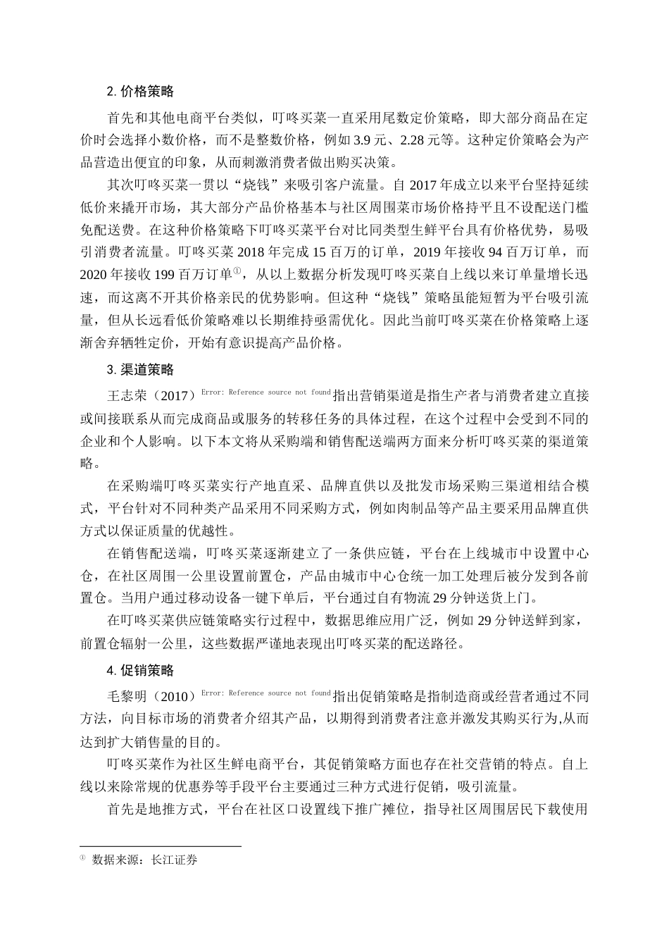 22年WP 叮咚买菜营销策略优化研究-约15692字符.docx_第3页