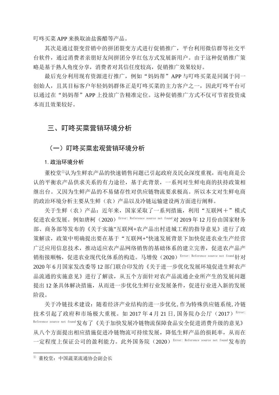 22年WP 叮咚买菜营销策略优化研究-约15692字符.docx_第4页