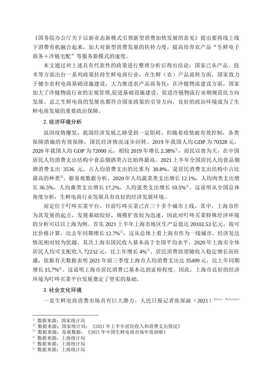 22年WP 叮咚买菜营销策略优化研究-约15692字符.docx_第5页