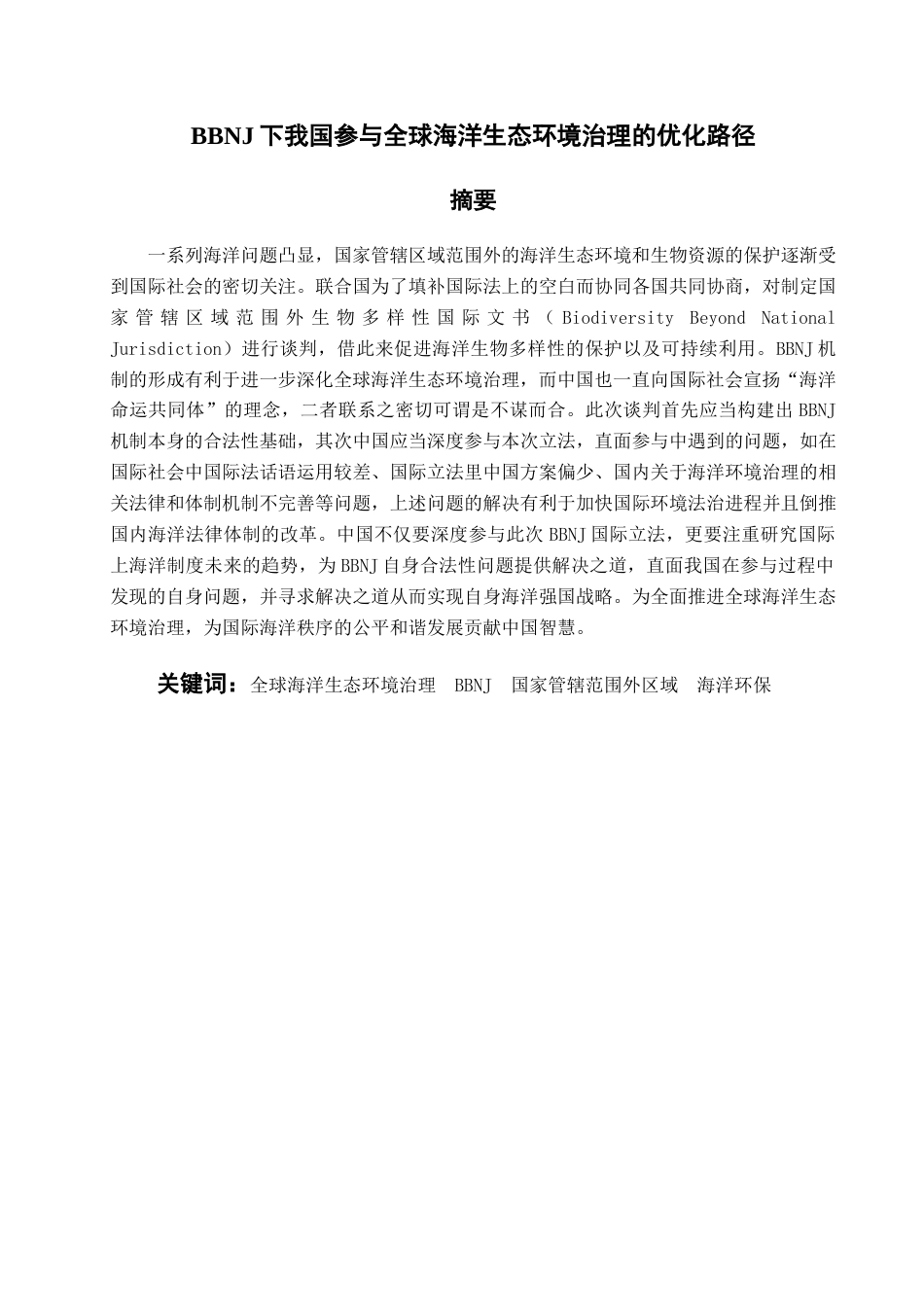 22年WP BBNJ下我国参与全球海洋生态环境治理的优化路径-约17344字符.docx_第2页