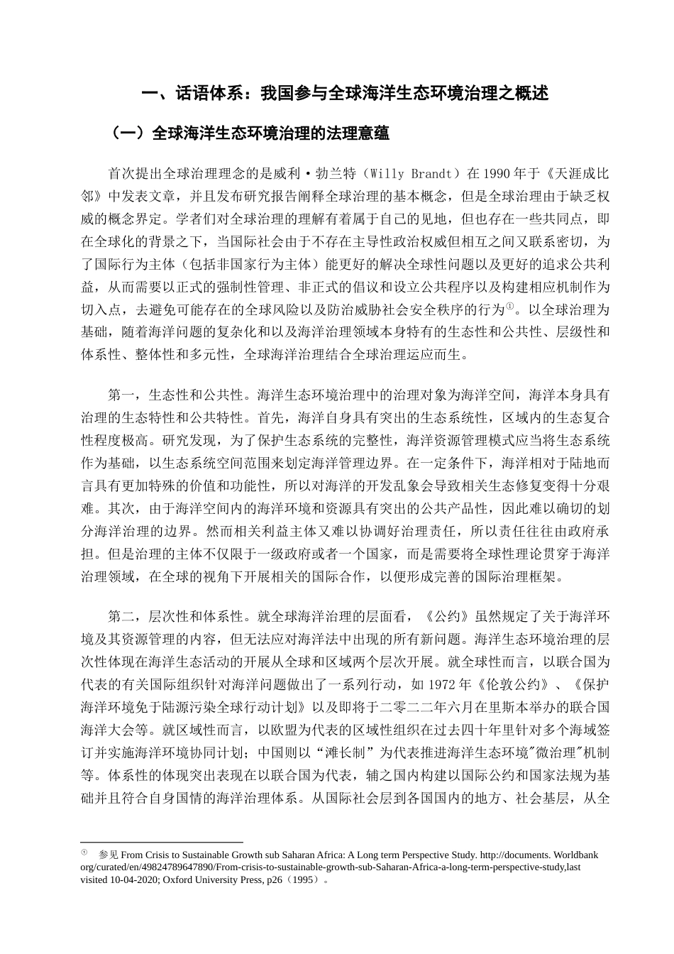 22年WP BBNJ下我国参与全球海洋生态环境治理的优化路径-约17344字符.docx_第5页