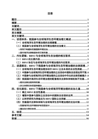 22年WP BBNJ下我国参与全球海洋生态环境治理的优化路径-约17344字符.docx