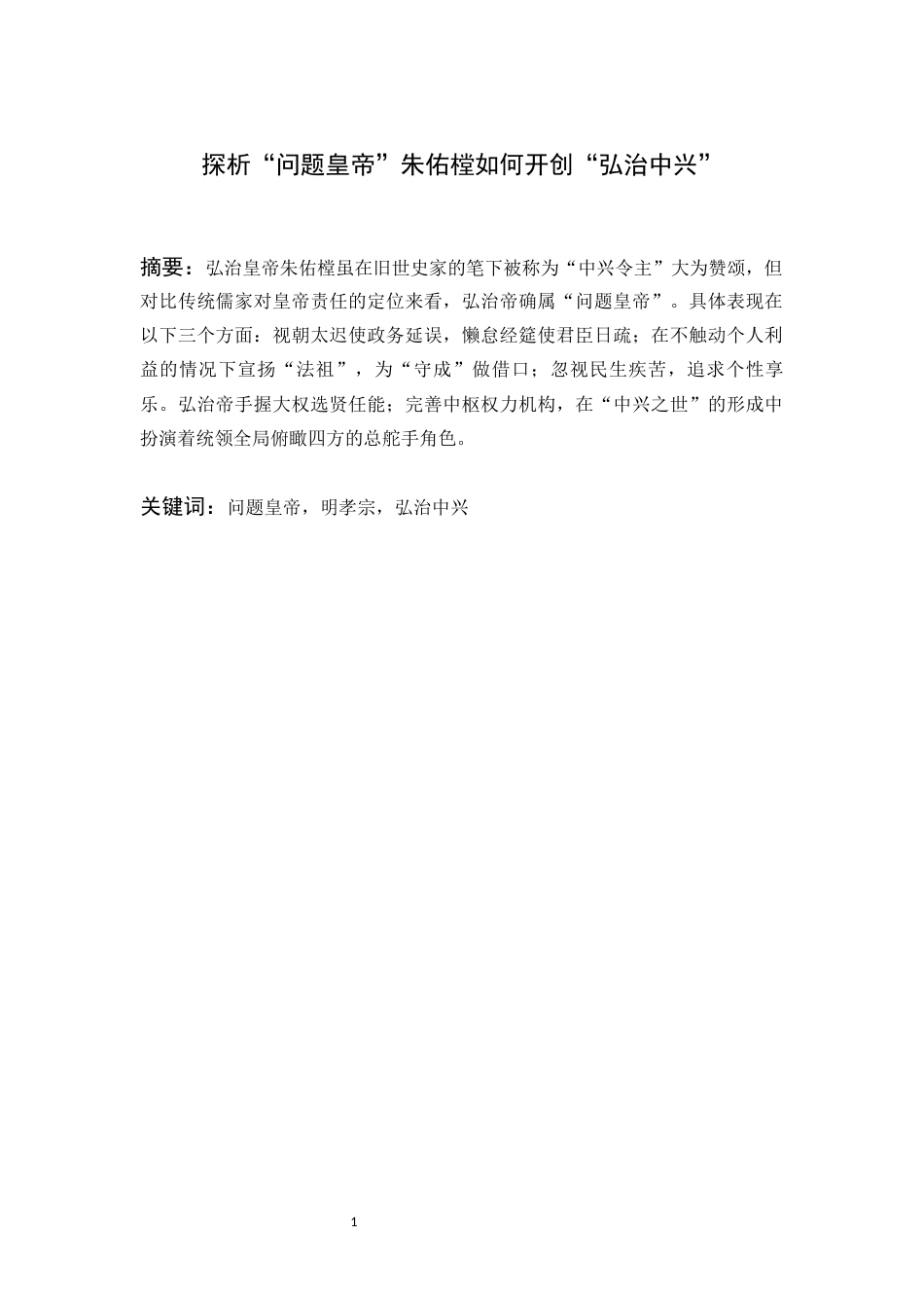 22年WP 探析“问题皇帝”朱佑樘如何开创“弘治中兴”-约14543字符.docx_第1页