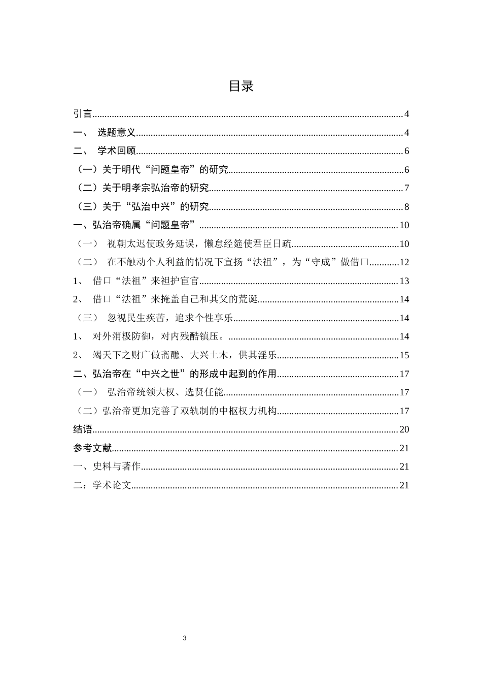 22年WP 探析“问题皇帝”朱佑樘如何开创“弘治中兴”-约14543字符.docx_第3页